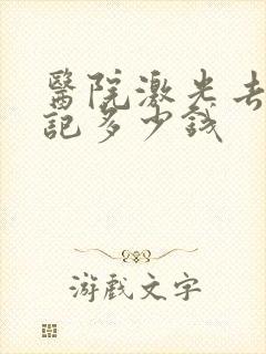 医院激光去青胎记多少钱