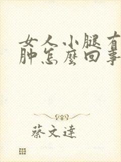 女人小腿有点浮肿怎么回事