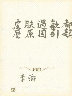 皮肤过敏都是什么原因引起的