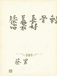膝盖长骨刺怎么治最好