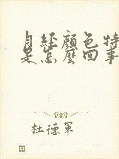 月经颜色特别浅是怎么回事封面