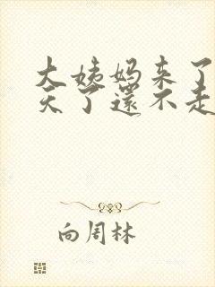 大姨妈来了十多天了还不走怎么办