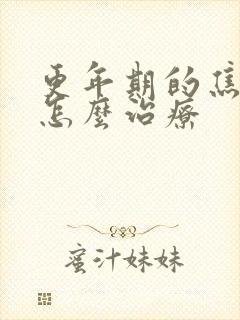 更年期的焦虑症怎么治疗