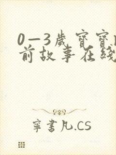 0—3岁宝宝睡前故事在线听封面