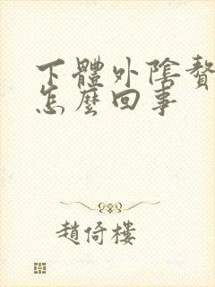 下体外阴赘生物怎么回事