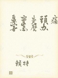 鼻窦炎头痛的厉害怎么办封面