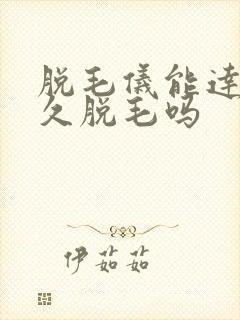脱毛仪能达到永久脱毛吗