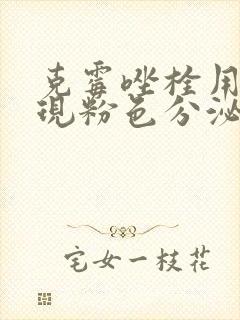克霉唑栓用后出现粉色分泌物