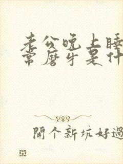 老公晚上睡觉经常磨牙是什么原因
