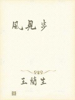 风见步