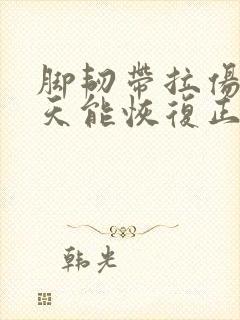 脚韧带拉伤多少天能恢复正常