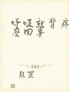 呼吸就背疼是怎么回事封面
