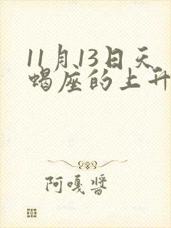 11月13日天蝎座的上升星座