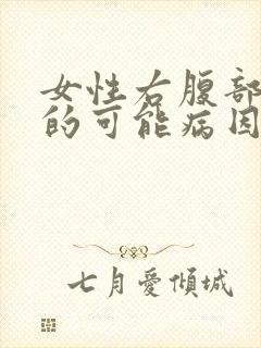 女性右腹部疼痛的可能病因
