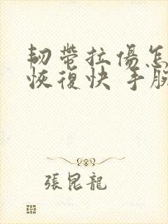 韧带拉伤怎么办恢复快 手腕