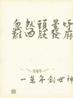 忽然头晕呼吸困难四肢发麻