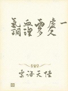 气血两虚一般要调理多久封面
