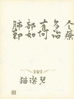 肺部有多个小结节如何治疗方法