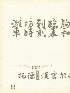 潍坊到临朐的汽车时刻表和票价