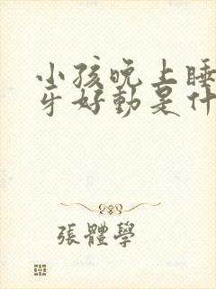 小孩晚上睡觉磨牙好动是什么原因