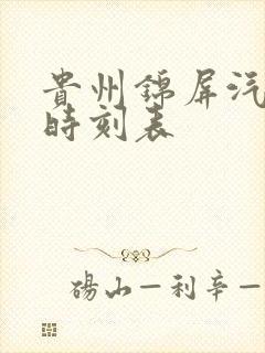 贵州锦屏汽车站时刻表