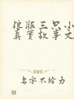 狼版三只小猪的真实故事文字