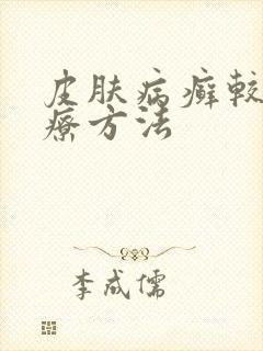皮肤病癣较好治疗方法