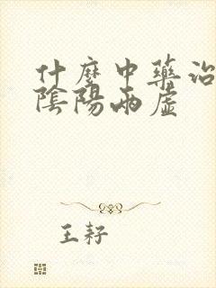 什么中药治疗肾阴阳两虚封面
