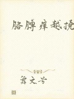 胳膊痒越挠越痒