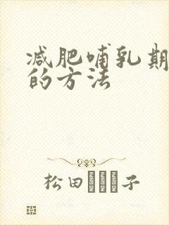 减肥哺乳期最快的方法