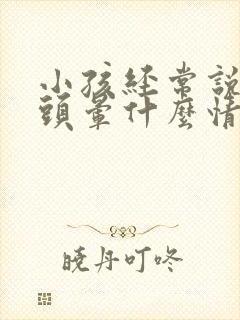 小孩经常说头痛头晕什么情况