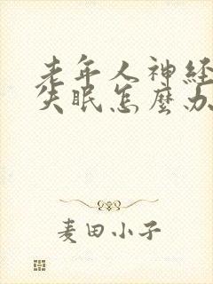 老年人神经衰弱失眠怎么办