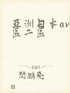 亚洲日本av一区二区