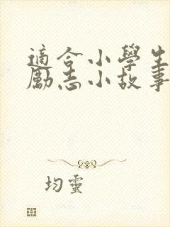 适合小学生看的励志小故事
