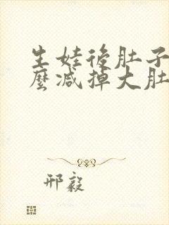 生娃后肚子大怎么减掉大肚子封面