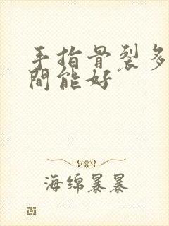 手指骨裂多长时间能好