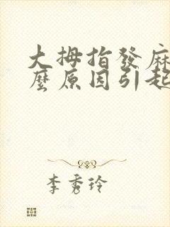 大拇指发麻是什么原因引起的
