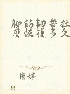 脚的韧带拉伤怎么恢复多久能好封面