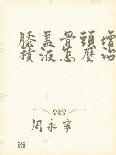 膝盖骨头增生有积液怎么治疗