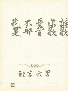 我不爱你谁爱你是哪首歌歌词