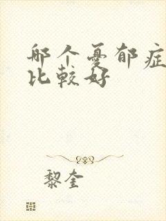哪个忧郁症医院比较好