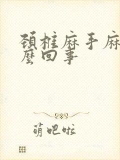 颈椎麻手麻是怎么回事