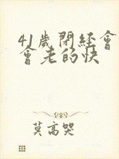 41岁闭经会不会老的快