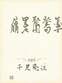 店里聚餐怎么发朋友圈句子