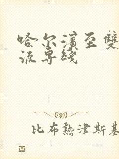 哈尔滨至双城物流专线
