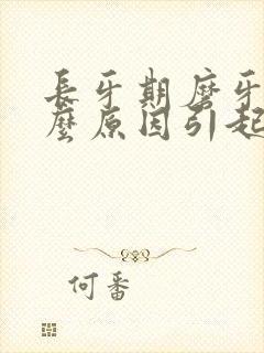 长牙期磨牙是什么原因引起的