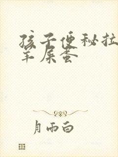 孩子便秘拉的像羊屎蛋