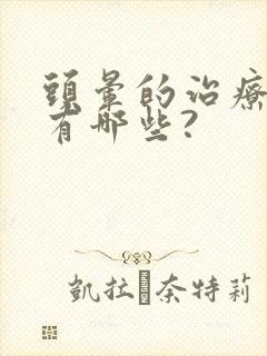 头晕的治疗药物有哪些?