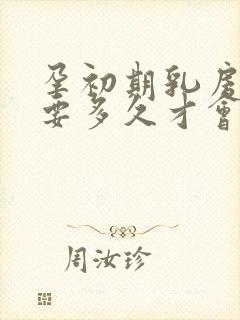 孕初期乳房胀痛要多久才会正常