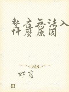 整夜无法入睡是什么原因